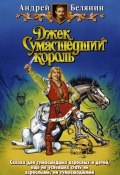 Книга "Джек Сумасшедший король" (Белянин Андрей, 1996)