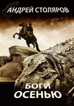 Книга "Боги осенью" – Андрей Столяров