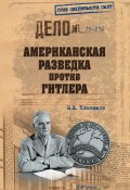 Книга "Американская разведка против Гитлера" (Николай Платошкин, 2017)