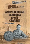 Книга "Американская разведка против Сталина" (Николай Платошкин, 2017)