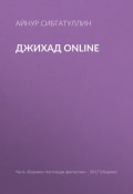 Джихад online (Айнур Сибгатуллин, Игорь Минаков, Гусаков Глеб, 2017)