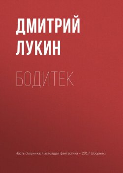 Книга "Бодитек" – Игорь Минаков, Дмитрий Лукин, Гусаков Глеб, 2017