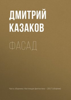 Книга "Фасад" – Дмитрий Казаков, Игорь Минаков, Гусаков Глеб, 2017