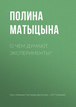 Книга "О чем думают эксперименты?" – Игорь Минаков, Гусаков Глеб, Полина Матыцына, 2017