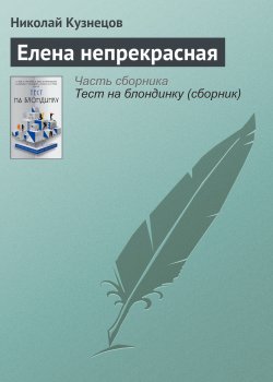 Книга "Елена непрекрасная" – Николай Герасимович Кузнецов, Николай Кузнецов, 2017