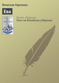 Книга "Ева" – Вячеслав Харченко, 2017