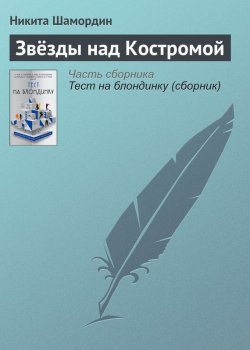 Книга "Звёзды над Костромой" – Никита Шамордин, 2017