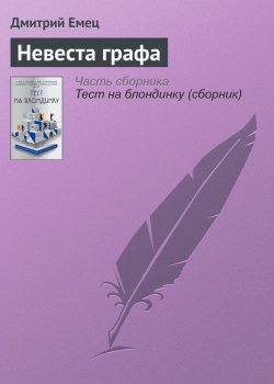 Книга "Невеста графа" – Дмитрий Емец, 2017