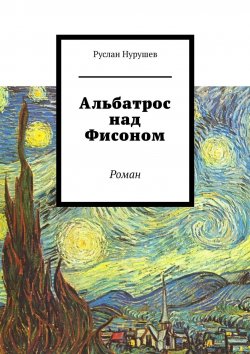Книга "Альбатрос над Фисоном. Роман" – Руслан Нурушев