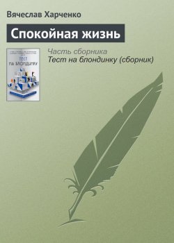 Книга "Спокойная жизнь" – Вячеслав Харченко, 2017