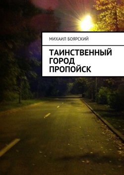 Книга "Таинственный город Пропойск" – Михаил Боярский