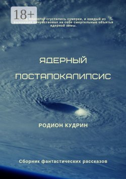 Книга "Ядерный постапокалипсис. Сборник фантастических рассказов" – Родион Кудрин