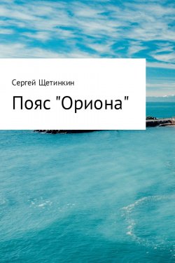Книга "Пояс «Ориона»" – Сергей Щетинкин