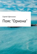 Пояс «Ориона» (Сергей Щетинкин)
