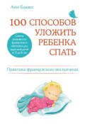 Книга "100 способов уложить ребенка спать. Эффективные советы французского психолога" (Анн Бакюс, 2012)
