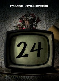 Книга "24" – Руслан Мухаметшин