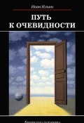 Книга "Путь к очевидности" (Иван Ильин, 1957)