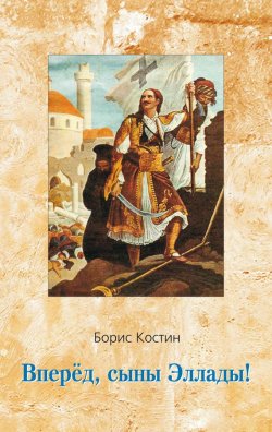 Книга "Вперед, сыны Эллады!" – Борис Костин, 2008
