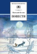Книга "Повести" (Василий Иванович Белов, Белов Василий, 1998)