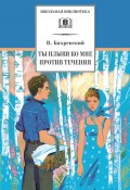 Книга "Ты плыви ко мне против течения (сборник)" (Владислав Бахревский)