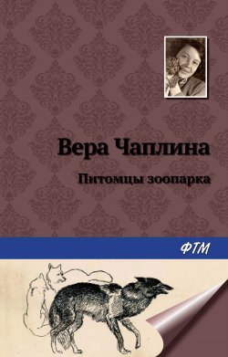 Книга "Питомцы зоопарка" – Вера Чаплина, 1955