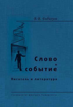 Книга "Слово и событие. Писатель и литература (сборник)" – Владимир Бибихин, 2010