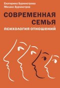 Современная семья. Психология отношений (Екатерина Бурмистрова, Михаил Бурмистров, 2016)