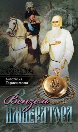 Книга "Вензель императора" – Анастасия Герасимова, 2017