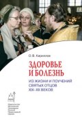 Книга "Здоровье и болезнь" (Кириллов Олег, 2016)
