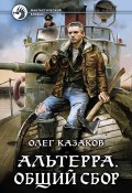 Книга "Альтерра. Общий сбор" (Олег Казаков, 2017)