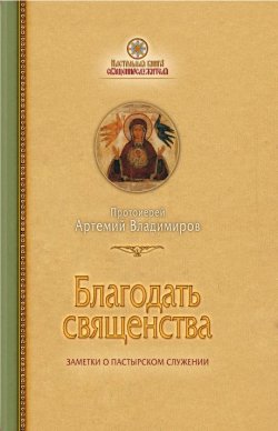 Книга "Благодать священства" – протоиерей Артемий Владимиров, 2016