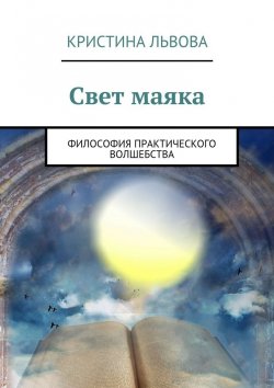 Книга "Свет маяка. Философия практического волшебства" – Кристина Львова