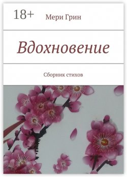 Книга "Вдохновение. Сборник стихов" – Мери Грин