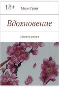 Вдохновение. Сборник стихов (Мери Грин)