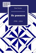 Из раннего. 1998—2014 (Иван Будник)