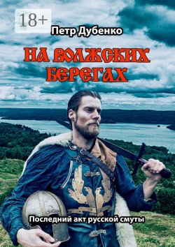 Книга "На волжских берегах. Последний акт русской смуты" – Петр Дубенко