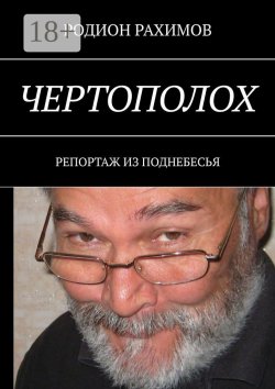 Книга "Чертополох. Репортаж из поднебесья" – РОДИОН РАХИМОВ