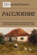 Расслоение. Историческая хроника народной жизни в двух книгах и шести частях 1947—1965 (Владимир Аполлонович Владыкин, Владимир Владыкин)