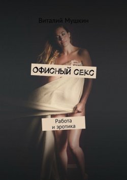 Книга "Офисный секс. Работа и эротика" – Виталий Мушкин