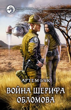 Книга "Война шерифа Обломова" – Артем Бук, 2017
