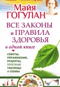 Книга "Все законы и правила здоровья в одной книге" (Майя Гогулан, 2014)