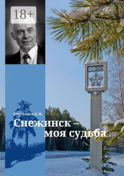 Книга "Снежинск – моя судьба" – Борис Владимирович Емельянов, Борис Емельянов