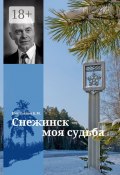 Снежинск – моя судьба (Борис Владимирович Емельянов, Борис Емельянов)