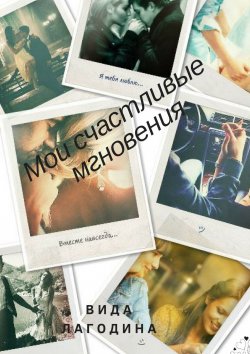 Книга "Мои счастливые мгновения" – Ирина Андреева, Вида Лагодина