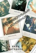 Мои счастливые мгновения (Ирина Андреева, Лагодина Вида)