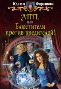Книга "АПП, или Блюстители против вредителей!" (Юлия Фирсанова, 2017)