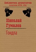 Книга "Гондла" (Николай Гумилев, 1917)