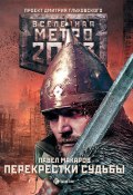 Книга "Метро 2033: Перекрестки судьбы" (Павел Макаров, 2017)