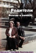 Родители (Анатольевич Бурлаков, Бурлаков Геннадий, Геннадий Бурлаков, 2017)