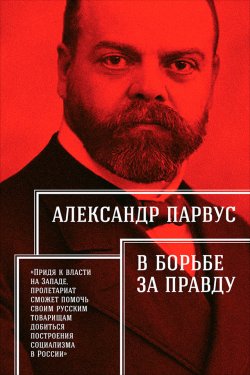 Книга "В борьбе за правду" – Александр Парвус, 1918